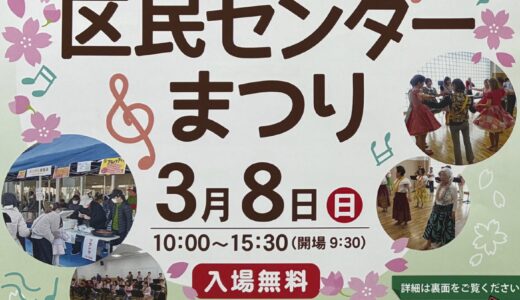 あさがや区民センターまつり　　with ふらり赤い椅子