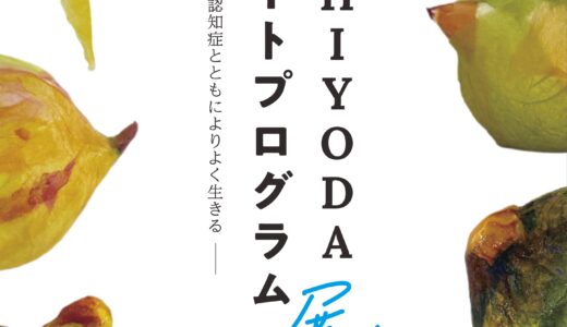 CHIYODAアートプログラム展 ―認知症とともによりよく生きる」
